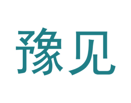 豫见 商标图样