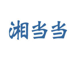 湘当当 商标图样