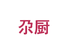尕厨 商标图样