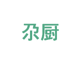 尕厨 商标图样