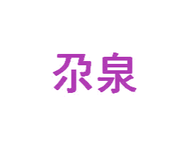 尕泉 商标图样