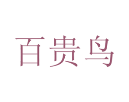 百贵鸟 商标图样