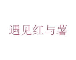 遇见红与薯 商标图样