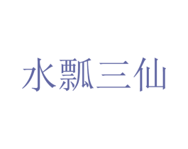水瓢三仙 商标图样