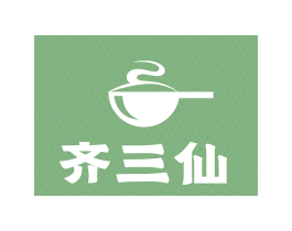 齐三仙 商标图样
