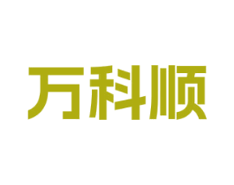 万科顺 商标图样