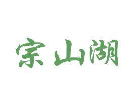 宗山湖 商标图样