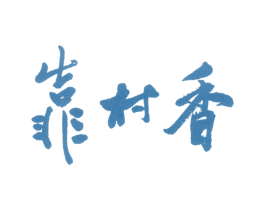 靠村香 商标图样