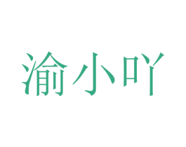 渝小吖 商标图样