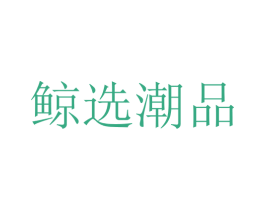 鲸选潮品 商标图样