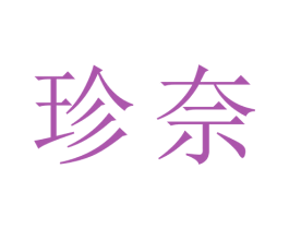 珍奈 商标图样