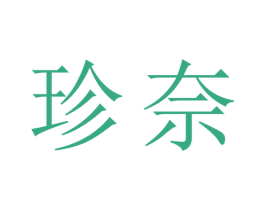 珍奈 商标图样