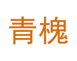 青槐 商标图样