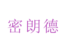 密朗德 商标图样