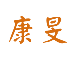 康旻 商标图样