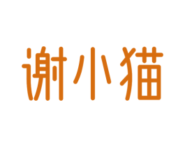 谢小猫 商标图样