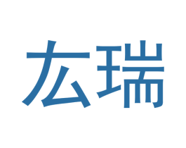 厷瑞 商标图样