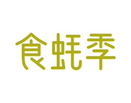 食蚝季 商标图样