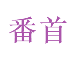 番首 商标图样