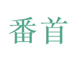 番首 商标图样
