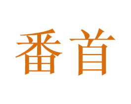 番首 商标图样