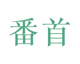 番首 商标图样