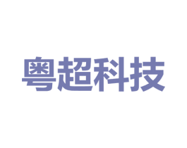粤超科技 商标图样