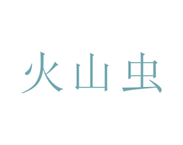 火山虫 商标图样