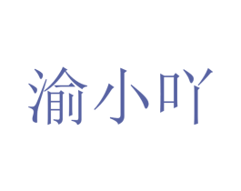 渝小吖 商标图样