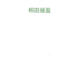 桐田媛盈 商标图样