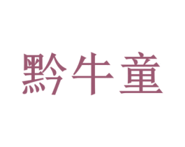 黔牛童 商标图样