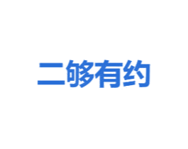 二够有约 商标图样