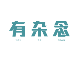 有杂念 商标图样