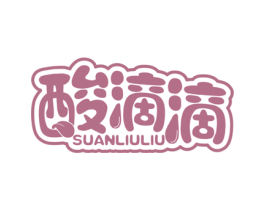 酸滴滴 SUANLIULIU 商标图样