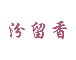 汾留香 商标图样