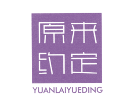 原来约定 商标图样