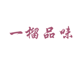 一榴品味 商标图样