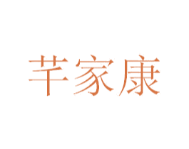 芊家康 商标图样