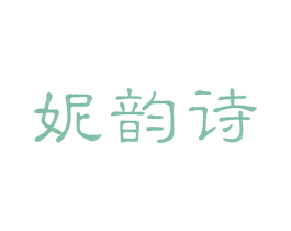妮韵诗 商标图样