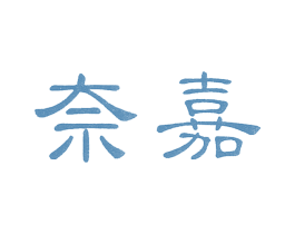 奈嘉 商标图样