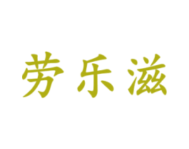 劳乐滋 商标图样