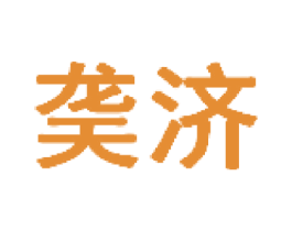 䶮济 商标图样