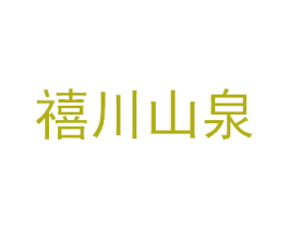 禧川山泉 商标图样