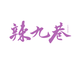 辣九巷 商标图样