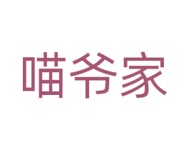 喵爷家 商标图样