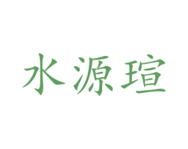 水源瑄 商标图样