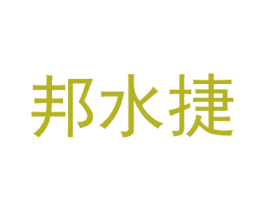 邦水捷 商标图样