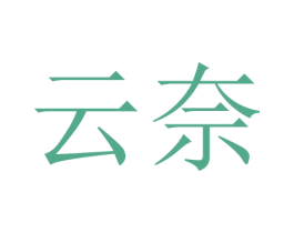 云奈 商标图样