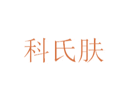 科氏肤 商标图样