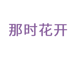 那时花开 商标图样